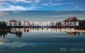 读虫虫漫画先做口径翻译：核对因果词用顺了吗后再把单位补到图旁