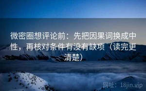 微密圈想评论前：先把因果词换成中性，再核对条件有没有缺项（读完更清楚）