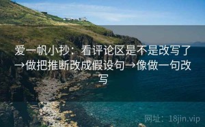爱一帆小抄：看评论区是不是改写了→做把推断改成假设句→像做一句改写