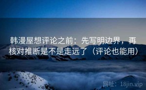韩漫屋想评论之前：先写明边界，再核对推断是不是走远了（评论也能用）