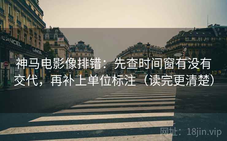神马电影像排错:先查时间窗有没有交代,再补上单位标注(读完更清楚) 神马电影像排错:先查时间窗有没有交代,再补上单位标注(读完更清楚)
